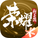 榮耀新三國九游版本