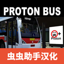 宇通客車模擬器2025中文版
