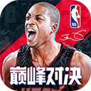 NBA巔峰對決官方正版
