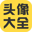 頭像大全app