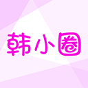 韓小圈2025最新版