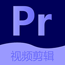 Pr視頻剪輯手機(jī)版