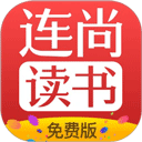 連尚免費讀書app