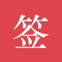 好簽app