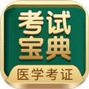 醫(yī)學(xué)考試寶典
