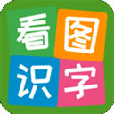看圖識字app