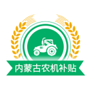 內(nèi)蒙古農(nóng)機補貼app官方版