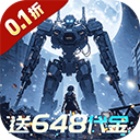 曙光計劃0.1折版