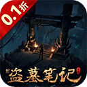 新盜墓筆記變態(tài)版