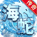 海蛇傳奇歡樂版官方正版