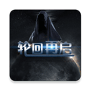 輪回再啟手游