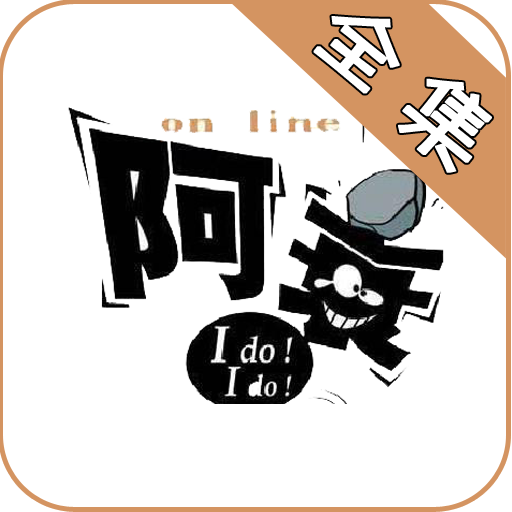 阿衰漫畫全集app