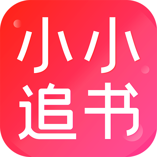 小小追書2025版