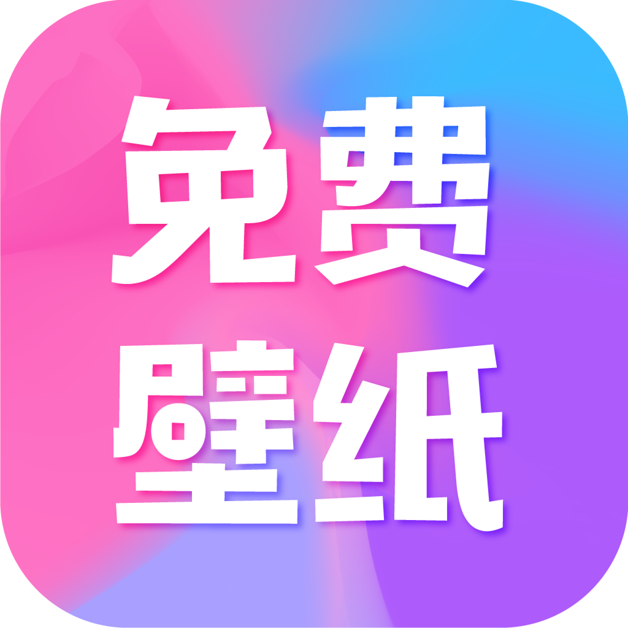 全民免費壁紙app