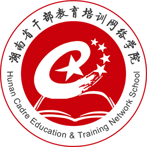 湖南省干部教育培訓網絡學院app