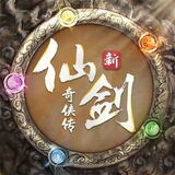 新仙劍奇?zhèn)b傳之揮劍問情
