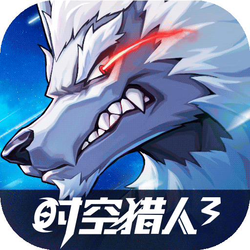 時空獵人3官方正版 時空獵人3官方正版