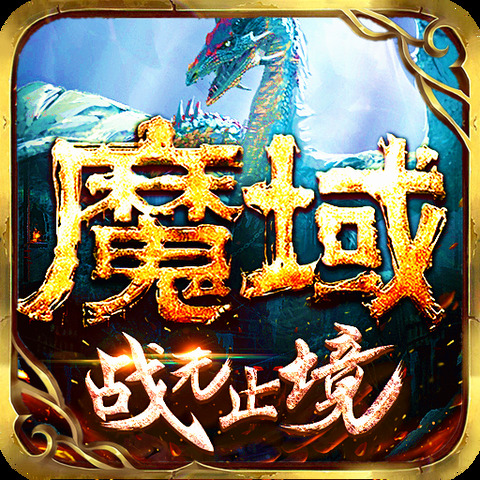 魔域互通版手機版