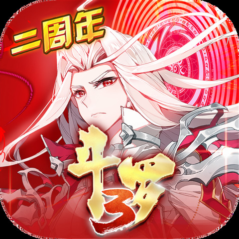 斗羅大陸3官方正版免費
