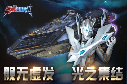 奥特曼热血英雄官方正版界面展示2