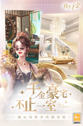 我本千金安卓版界面展示2