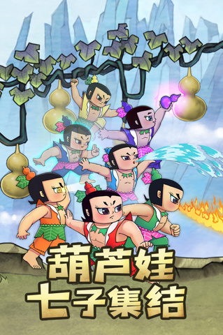 新葫芦兄弟正版手游界面展示2