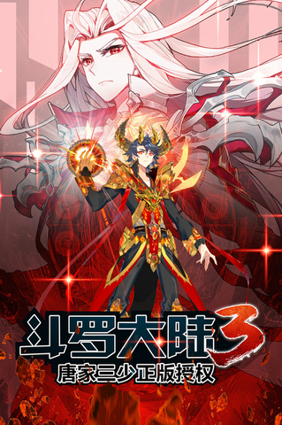 斗羅大陸3官方正版免費界面展示2