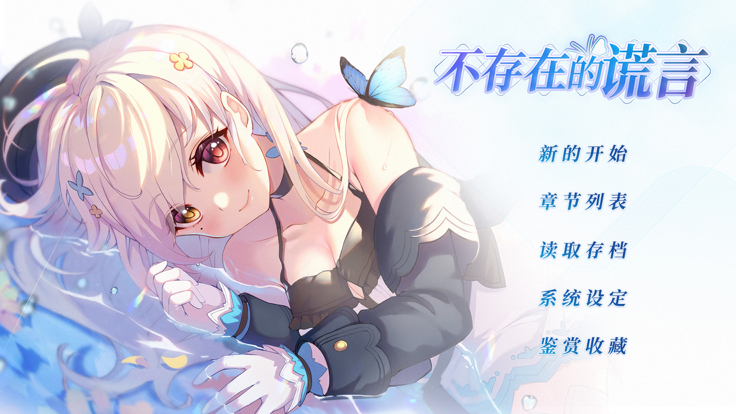 不存在的謊言正版界面展示2