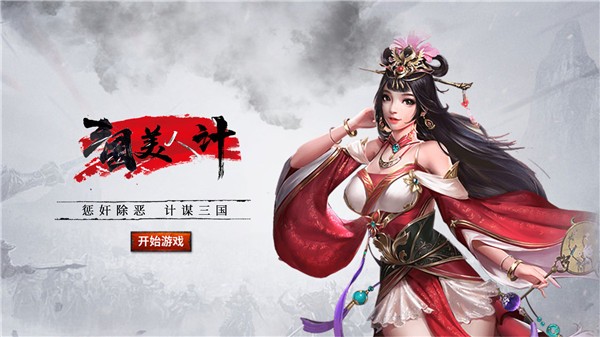 三國美人計官方版界面展示2