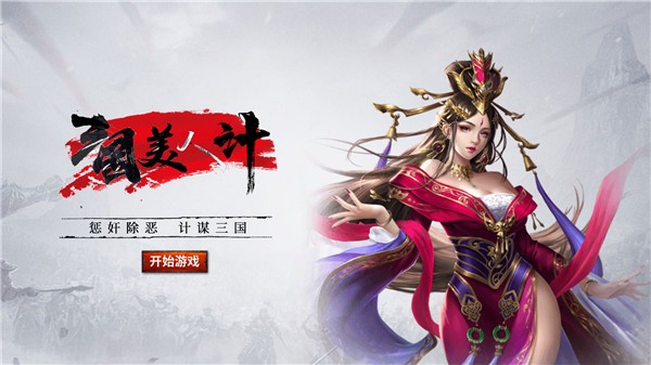 三國美人計官方版界面展示2