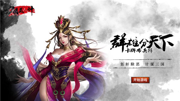 三國美人計官方版界面展示2