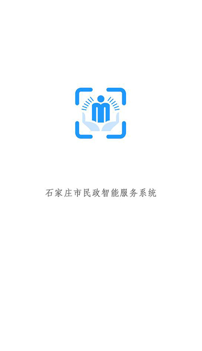 石家莊市民政智能服務app界面展示2