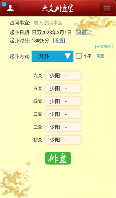 六爻排盤app安卓版界面展示2