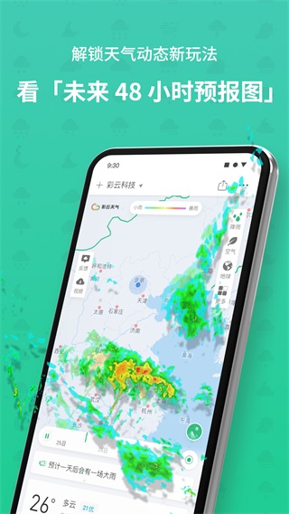 彩云天氣免費2023最新版界面展示2