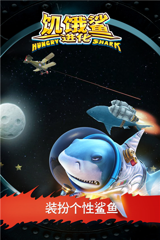 饥饿鲨进化九游版界面展示2