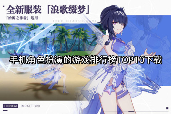 角色扮演的游戲排行榜前十名的有哪些 哪個(gè)好玩