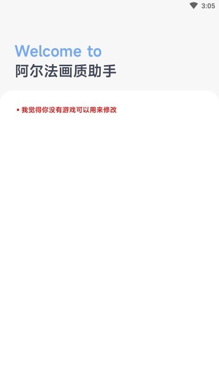 阿爾法畫質助手界面展示2