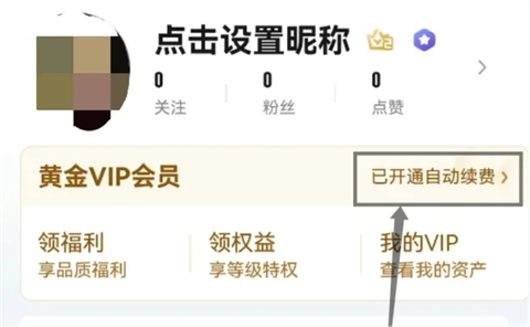 愛奇藝會員自動續費怎么關閉 愛奇藝會員怎樣取消連續包月自動續費功能