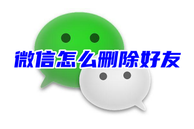 蘋果手機微信怎么刪除好友讓對方列表沒有我 教你微信雙向刪除好友消失在對方微信列表中