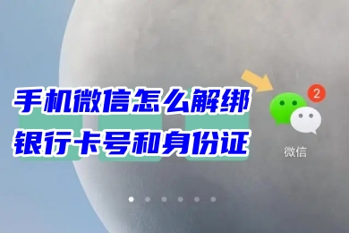 手機微信怎么解綁銀行卡號和身份證 微信支付功能怎么解除已綁定的實名認證