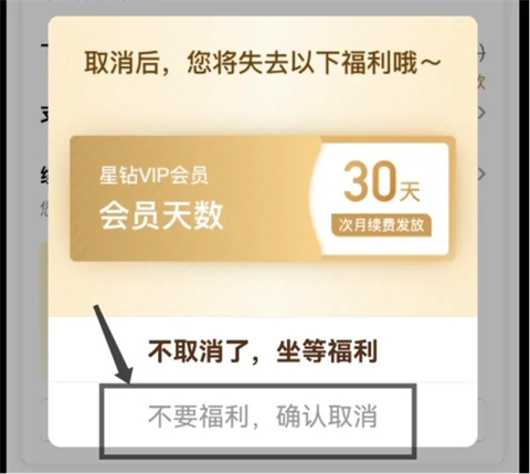 愛奇藝會員自動續費怎么關閉 愛奇藝會員怎樣取消連續包月自動續費功能