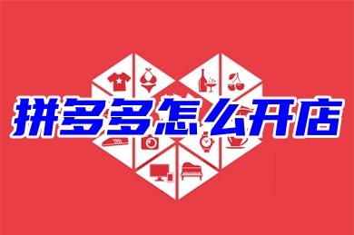 拼多多怎么開店鋪無貨源 弄一個拼多多網店新手入門流程