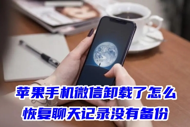 蘋果手機微信卸載了怎么恢復聊天記錄沒有備份 手機誤卸載微信重新安裝怎么找回聊天記錄
