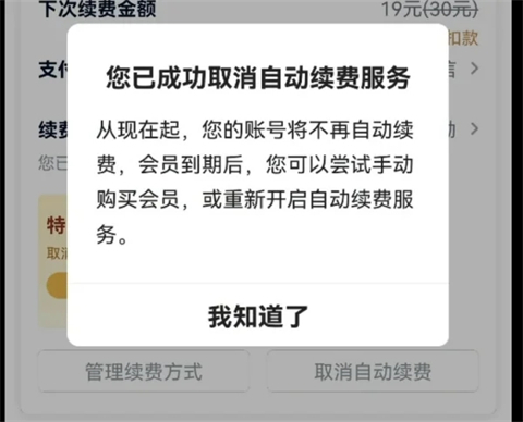 愛奇藝會員自動續費怎么關閉 愛奇藝會員怎樣取消連續包月自動續費功能