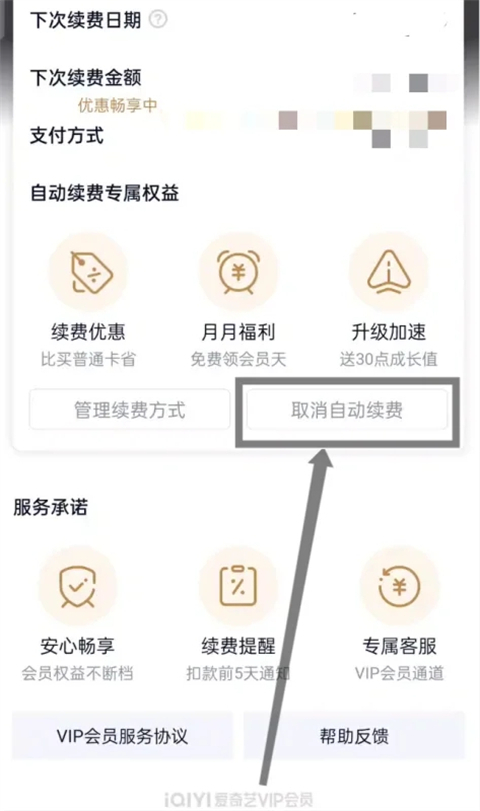 愛奇藝會員自動續費怎么關閉 愛奇藝會員怎樣取消連續包月自動續費功能