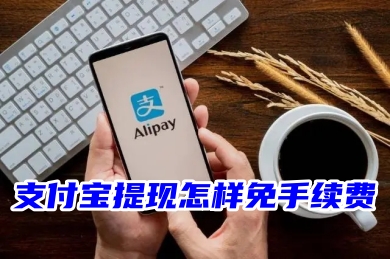 支付寶提現怎樣免手續費