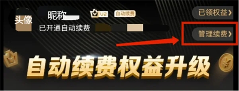 愛奇藝會員自動續費怎么關閉 愛奇藝會員怎樣取消連續包月自動續費功能