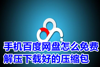手機百度網(wǎng)盤怎么免費解壓下載好的壓縮包 百度網(wǎng)盤怎么解壓不花錢教程