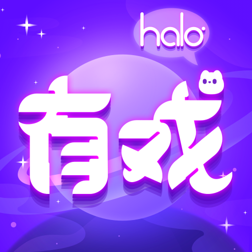 halo有戲app