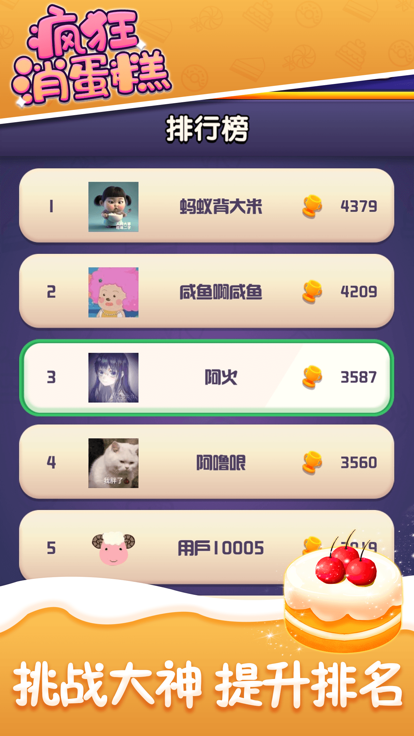 瘋狂消蛋糕界面展示2